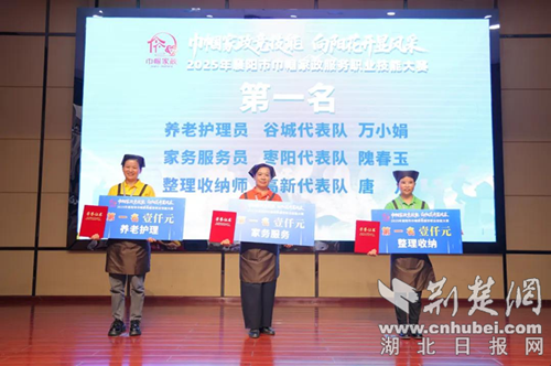 以赛促学强技能 巾帼家政展风采——2025年襄阳市巾帼家政服务职业技能大赛综述